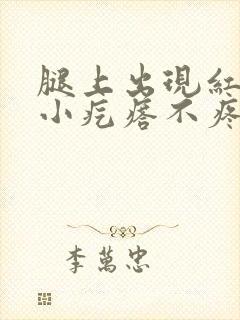 腿上出现红色的小疙瘩不疼不痒