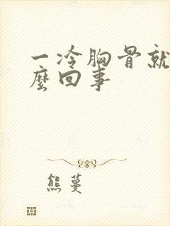 一冷胸骨就疼怎么回事