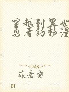 穿越到异世界当勇者的动漫封面