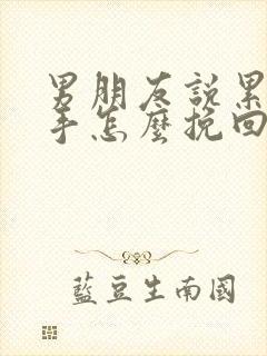 男朋友说累了分手怎么挽回