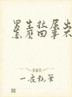 男生拉屎出血了怎么回事不疼