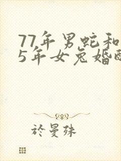 77年男蛇和75年女兔婚配好吗封面