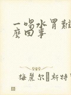 一喝水胃难受怎么回事封面