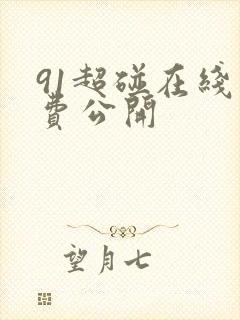91超碰在线免费公开