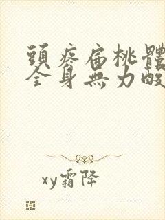 头疼扁桃体发炎全身无力酸痛