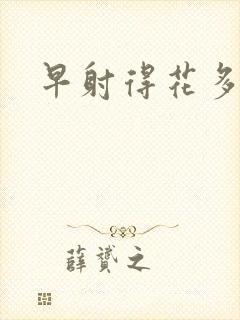 早射得花多少钱