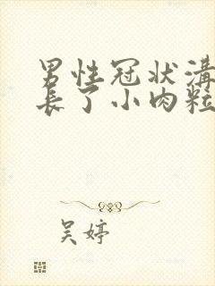男性冠状沟里面长了小肉粒
