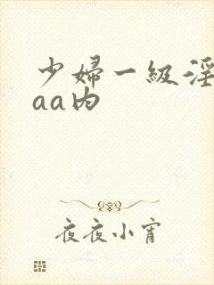 少妇一级淫片aaa内封面