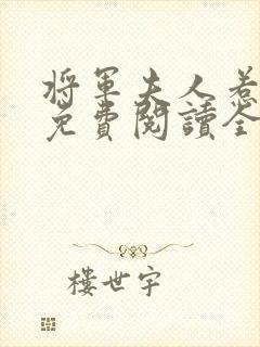 将军夫人惹不得免费阅读全文