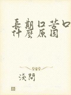 长期囗苦口臭是什么原因封面