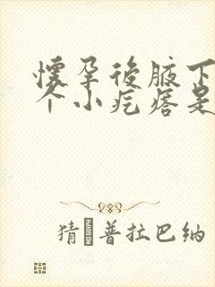 怀孕后腋下长了个小疙瘩是怎么回事