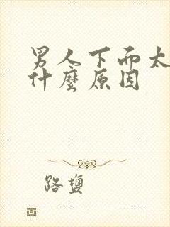 男人下面太敏感什么原因