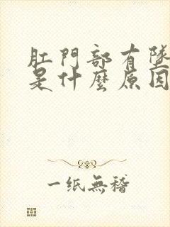 肛门部有坠胀感是什么原因