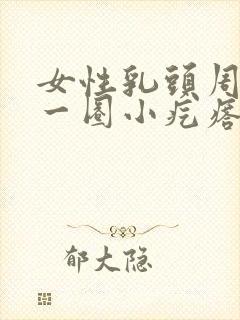 女性乳头周围有一圈小疙瘩是为什么