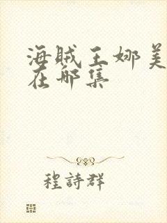 海贼王娜美曝光在哪集