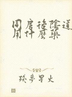 同房后阴道疼痛用什么药