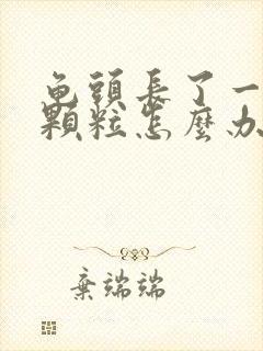 龟头长了一圈小颗粒怎么办封面