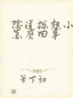 阴道总想小便是怎么回事封面