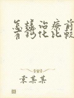 怎样治疗前列腺有钙化比较好