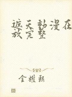 遮天动漫在线播放完整