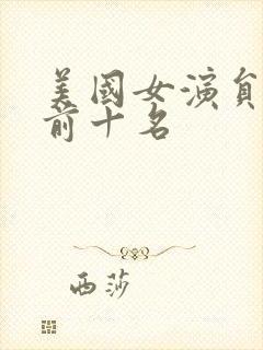 美国女演员排名前十名