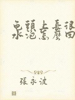 龟头上长很多小水泡怎么回事