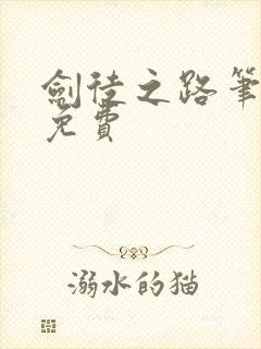 剑徒之路笔趣阁免费