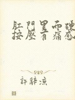 肛门里面硬疙瘩按压有痛感