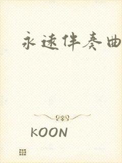 永远伴奏曲原版封面