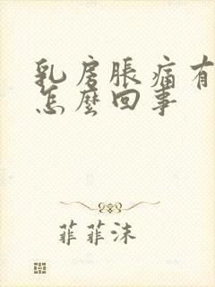 乳房胀痛有肿块怎么回事