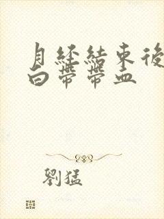 月经结束后一周白带带血