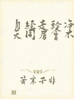 月经走干净第二天同房会不会怀孕