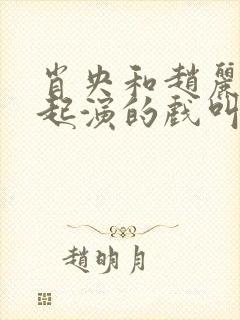 肖央和赵丽颖一起演的戏叫什么?