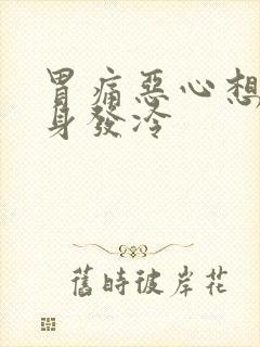 胃痛恶心想吐浑身发冷