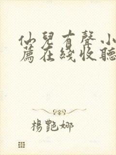 仙儿有声小说推荐在线收听