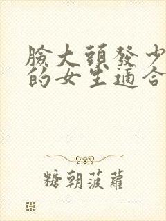 脸大头发少细软的女生适合什么发型封面