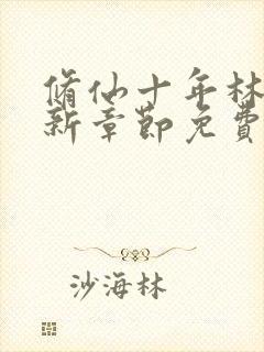 修仙十年林峰最新章节免费阅读小说全文