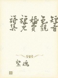 旖旎婚色短剧全集免费观看