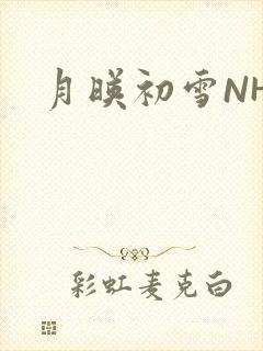 月映初雪NHH