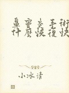 鼻窦炎手术后吃什么恢复快