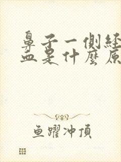 鼻子一侧经常出血是什么原因