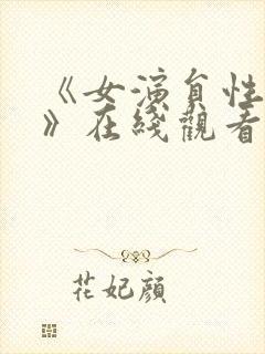 《女演员性试镜》在线观看