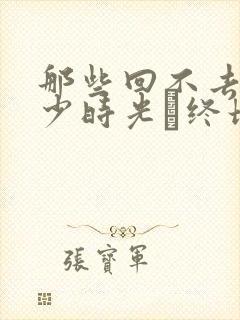 那些回不去的年少时光·终场