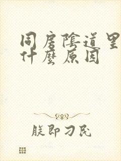 同房阴道里出血什么原因