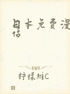 日本免费漫画网站封面