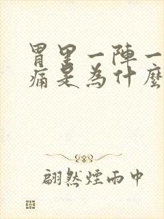 胃里一阵一阵绞痛是为什么