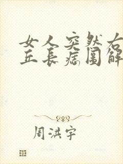 女人突然右金星丘长痣图解