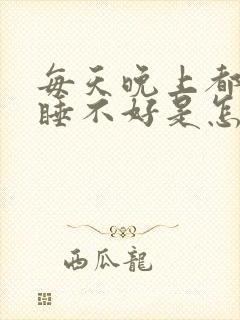 每天晚上都做梦睡不好是怎么回事