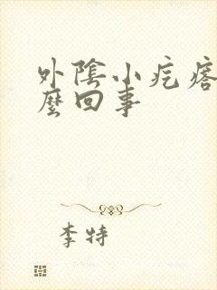 外阴小疙瘩痒怎么回事