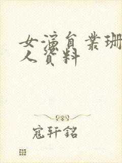 女演员丛珊的个人资料封面